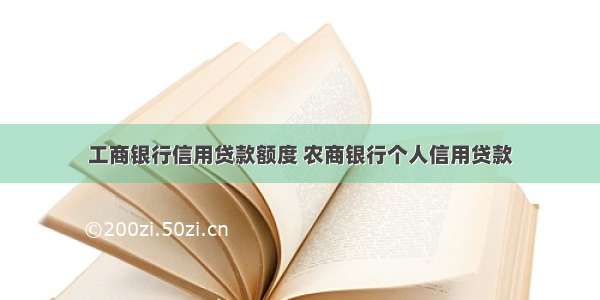 工商银行信用贷款额度 农商银行个人信用贷款