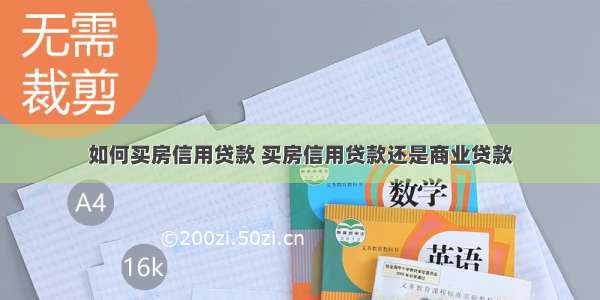 如何买房信用贷款 买房信用贷款还是商业贷款