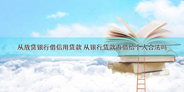 从放贷银行借信用贷款 从银行贷款再借给个人合法吗