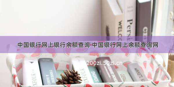 中国银行网上银行余额查询 中国银行网上余额查询网