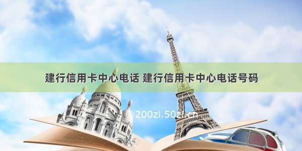 建行信用卡中心电话 建行信用卡中心电话号码