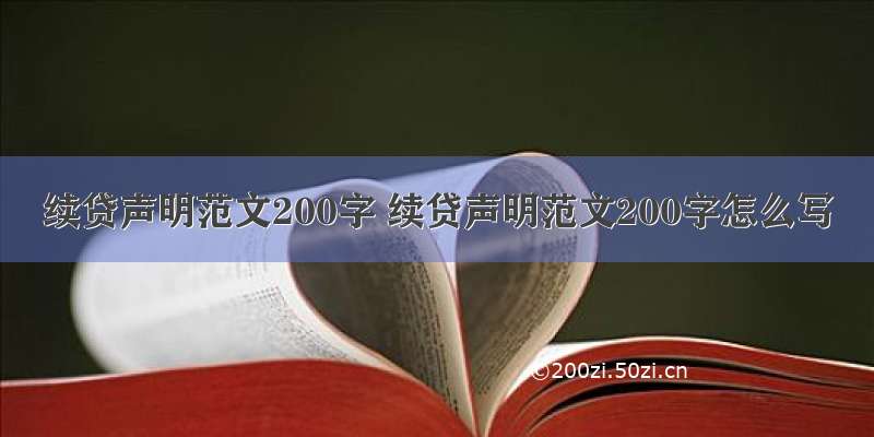 续贷声明范文200字 续贷声明范文200字怎么写