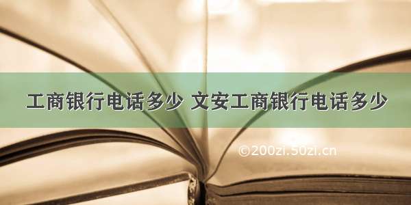 工商银行电话多少 文安工商银行电话多少