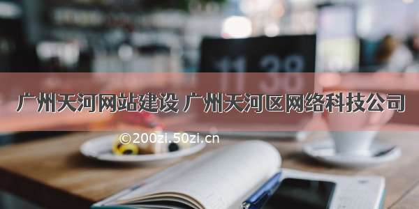 广州天河网站建设 广州天河区网络科技公司