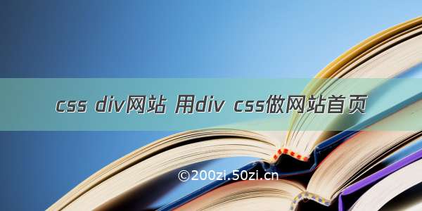 css div网站 用div css做网站首页