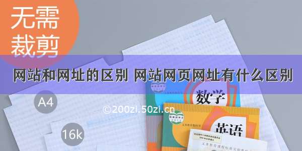 网站和网址的区别 网站网页网址有什么区别