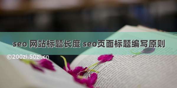 seo 网站标题长度 seo页面标题编写原则