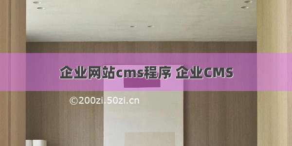 企业网站cms程序 企业CMS