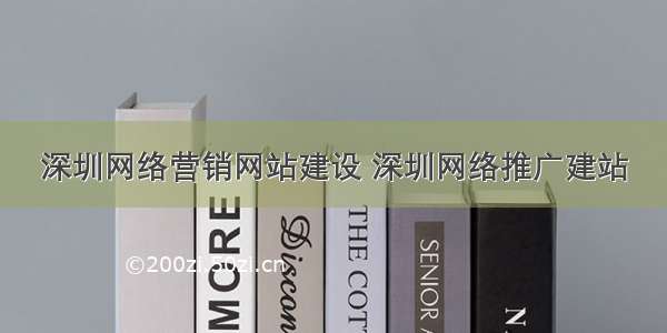 深圳网络营销网站建设 深圳网络推广建站