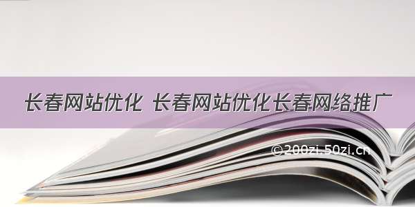 长春网站优化 长春网站优化长春网络推广