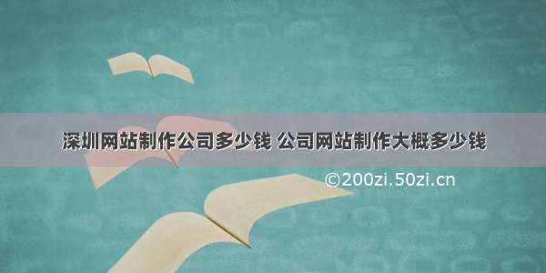 深圳网站制作公司多少钱 公司网站制作大概多少钱