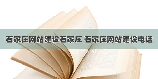 石家庄网站建设石家庄 石家庄网站建设电话