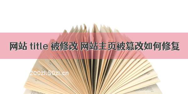 网站 title 被修改 网站主页被篡改如何修复