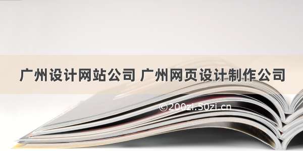 广州设计网站公司 广州网页设计制作公司