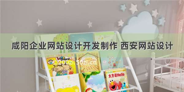 咸阳企业网站设计开发制作 西安网站设计