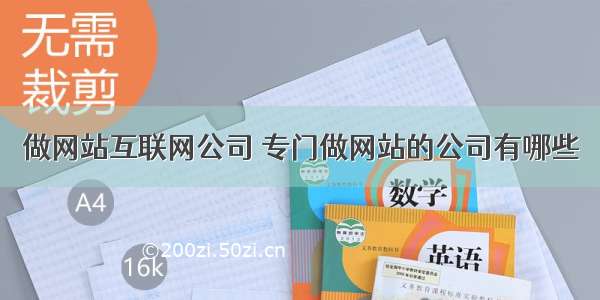 做网站互联网公司 专门做网站的公司有哪些