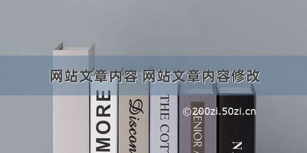 网站文章内容 网站文章内容修改