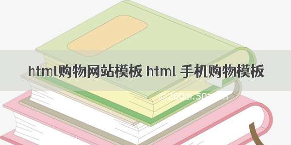 html购物网站模板 html 手机购物模板