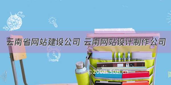 云南省网站建设公司 云南网站设计制作公司