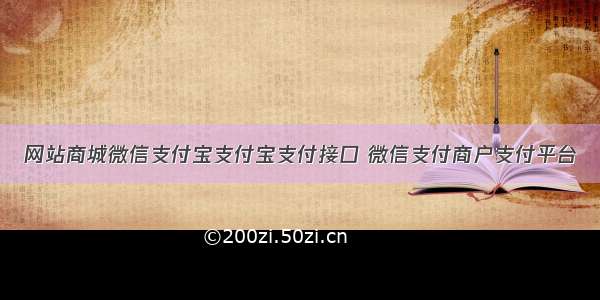 网站商城微信支付宝支付宝支付接口 微信支付商户支付平台