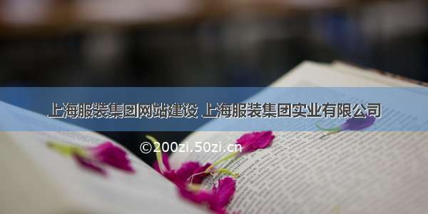 上海服装集团网站建设 上海服装集团实业有限公司