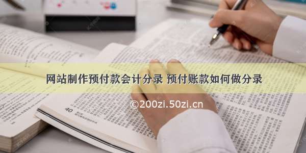 网站制作预付款会计分录 预付账款如何做分录