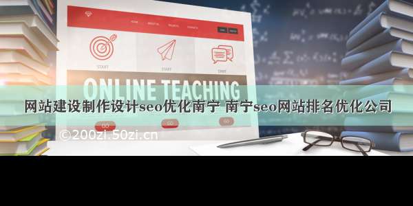网站建设制作设计seo优化南宁 南宁seo网站排名优化公司
