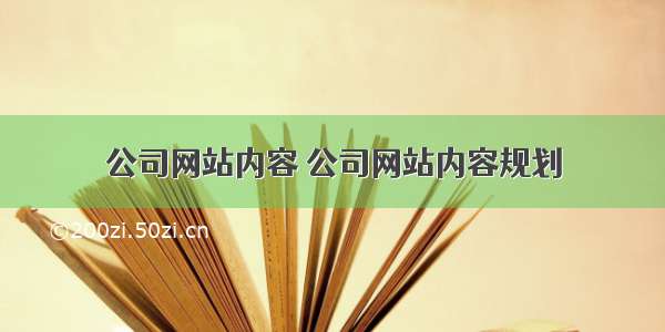 公司网站内容 公司网站内容规划