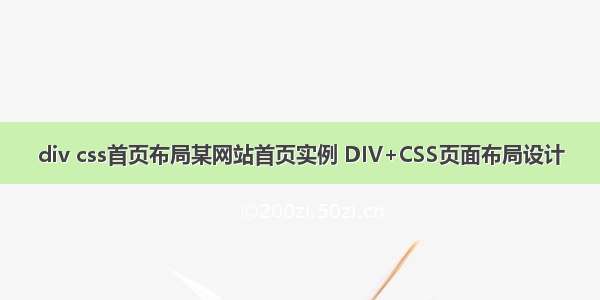 div css首页布局某网站首页实例 DIV+CSS页面布局设计