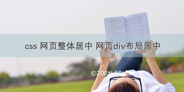 css 网页整体居中 网页div布局居中