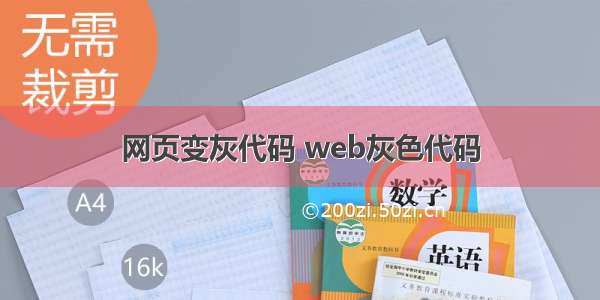 网页变灰代码 web灰色代码