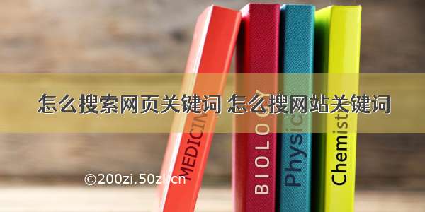 怎么搜索网页关键词 怎么搜网站关键词