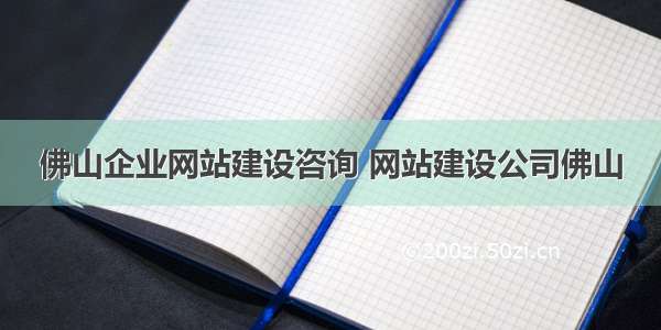 佛山企业网站建设咨询 网站建设公司佛山