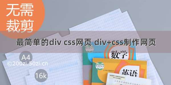 最简单的div css网页 div+css制作网页