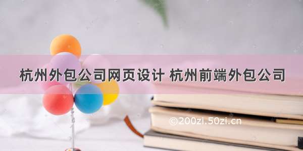 杭州外包公司网页设计 杭州前端外包公司