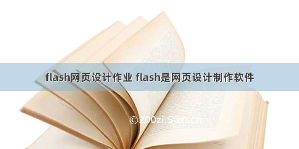 flash网页设计作业 flash是网页设计制作软件