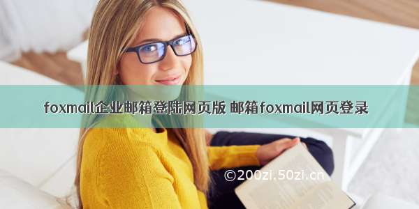 foxmail企业邮箱登陆网页版 邮箱foxmail网页登录