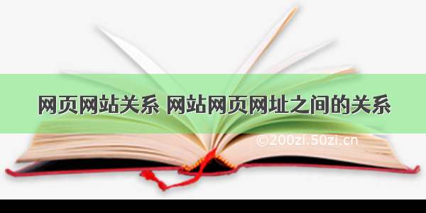 网页网站关系 网站网页网址之间的关系