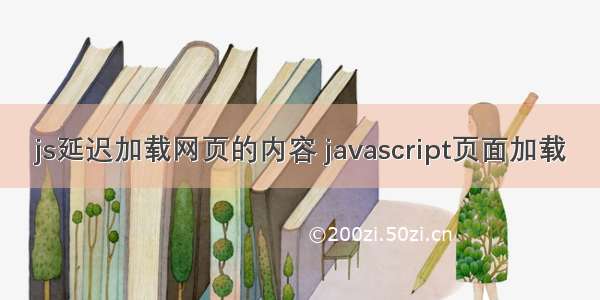 js延迟加载网页的内容 javascript页面加载