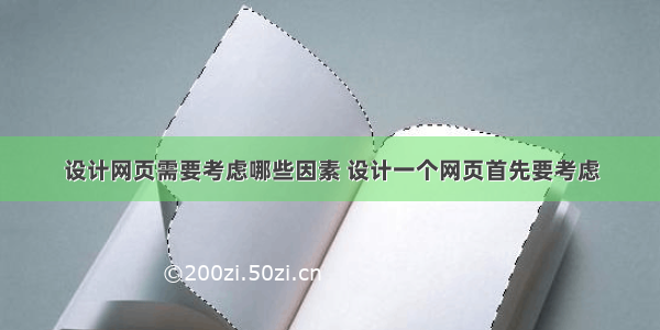 设计网页需要考虑哪些因素 设计一个网页首先要考虑