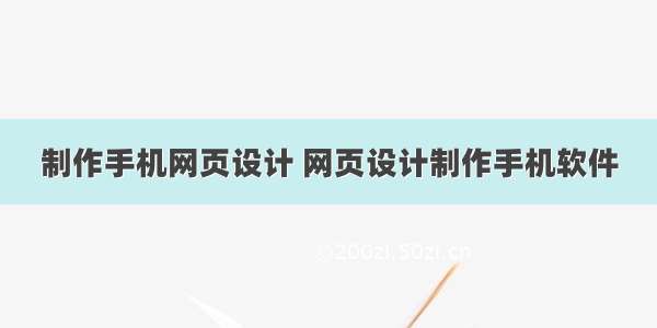 制作手机网页设计 网页设计制作手机软件