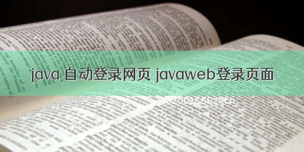 java 自动登录网页 javaweb登录页面