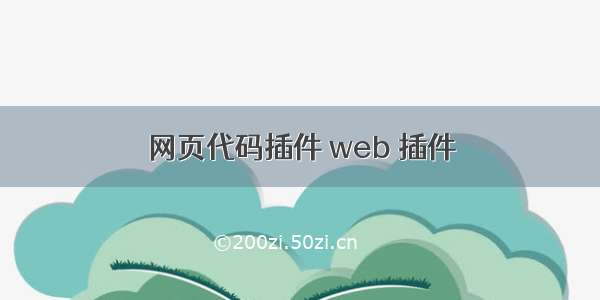 网页代码插件 web 插件