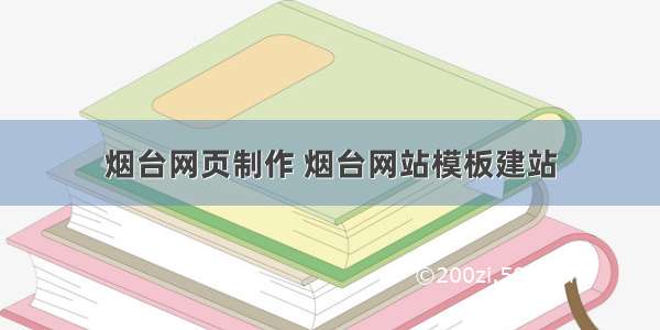 烟台网页制作 烟台网站模板建站