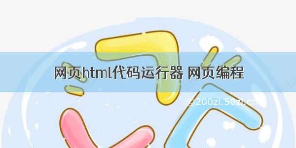 网页html代码运行器 网页编程