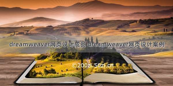 dreamweaver网页设计成品 dreamweaver网页设计案例