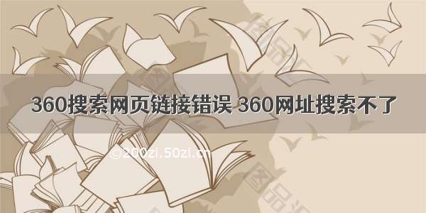 360搜索网页链接错误 360网址搜索不了