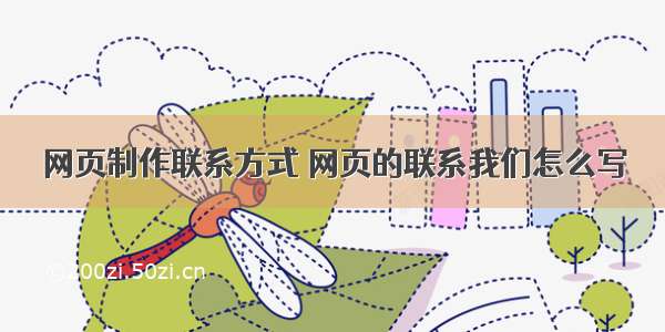 网页制作联系方式 网页的联系我们怎么写