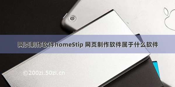 网页制作软件homeStip 网页制作软件属于什么软件