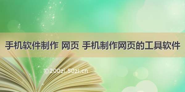 手机软件制作 网页 手机制作网页的工具软件